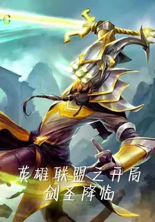 我在英雄聯盟之開局劍聖降臨 封面
