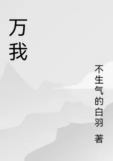 萬我 封面