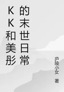 KK和美彤的末世日常 封面