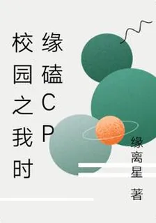 校園之我時緣磕cp 封面