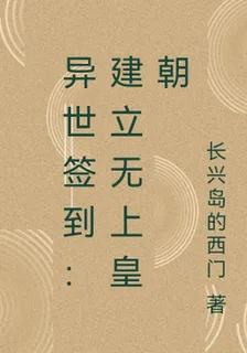 異世簽到：建立無上皇朝 封面