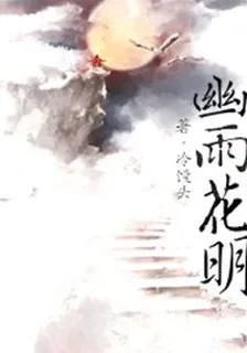 幽雨花明 封面