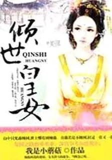 傾世皇女 封面