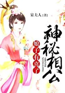 神祕相公，娘子有喜了 封面
