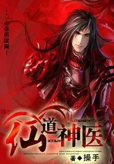 仙道神醫 封面