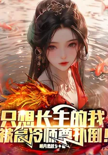 只想長生的我，被高冷師尊撲倒！ 封面