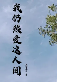 我仍熱愛這人間 封面