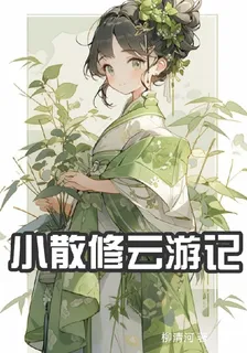 小散修雲遊記 封面