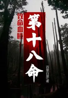 致命血瞳：第十八命 封面