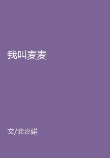 我叫麥麥 封面