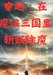 穿越：在魔法三國裏斬妖除魔 封面