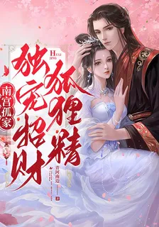 南宮孤家獨寵招財狐狸精 封面