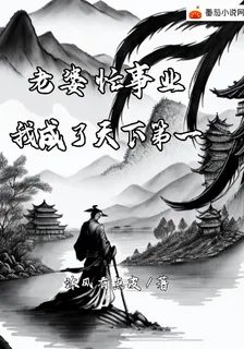 老婆忙事業，我成了天下第一 封面