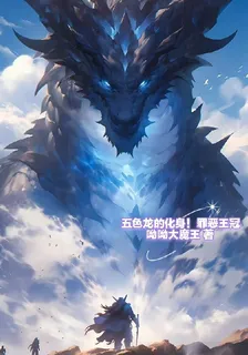 五色龍的化身！罪惡王冠 封面