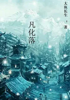 凡化落 封面