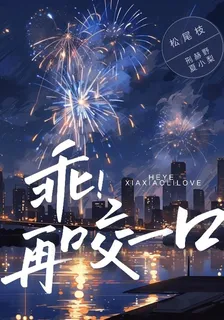 乖！再咬一口 封面