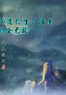 苟道長生：活着終會無敵 封面