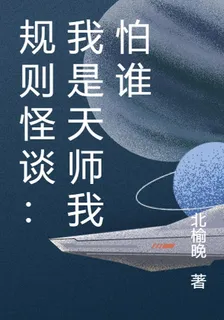 規則怪談：我是天師我怕誰 封面