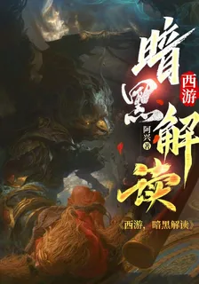 西遊，暗黑解讀 封面