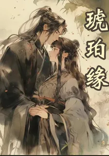 琥珀緣 封面