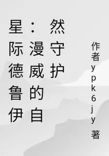 漫威：德魯伊的田園生活 封面