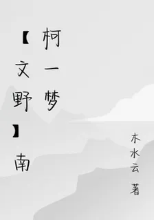 【文野】南柯一夢 封面