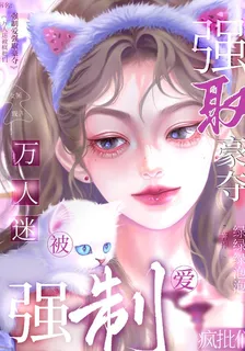 萬人迷被瘋批們強制愛強取豪奪！ 封面