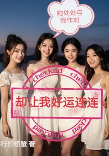 她處處與我作對卻使我好運連連 封面