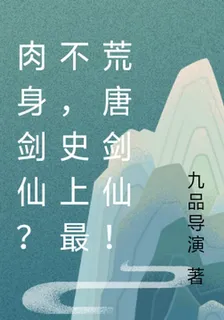 肉身劍仙？不，史上最荒唐劍仙！ 封面