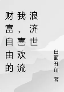 財富自由的我，喜歡流浪濟世 封面