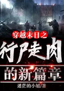 穿越末日之行屍走肉的新篇章 封面
