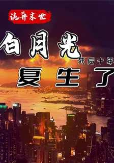 詭異末世，白月光死後十年復生了 封面