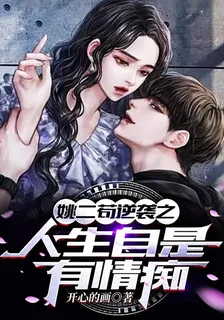 姚二苟逆襲之人生自是有情癡 封面