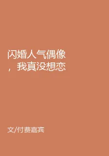 閃婚人氣偶像，我真沒想戀愛啊！ 封面