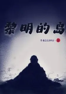 黎明的島 封面