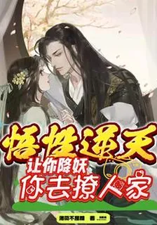 悟性逆天：讓你降妖，你去撩人家 封面