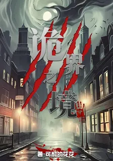 詭界之境 封面