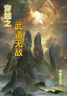 穿越之武道無敵 封面