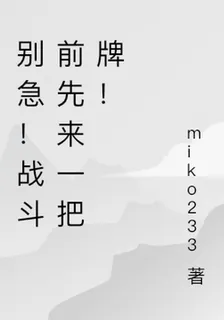 別急！戰鬥前先來一把牌！ 封面