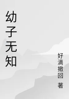 幼子無知 封面