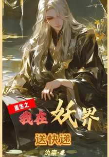 我在妖界送快遞 封面