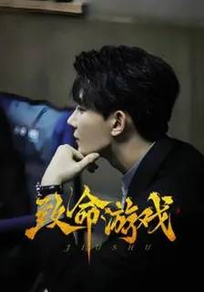 致命遊戲：救贖 封面