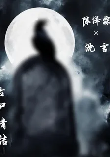 古屍情結 封面