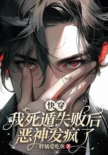 快穿：我死遁失敗後，惡神發瘋了 封面