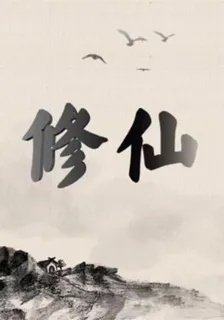 現代凡人修仙傳 封面