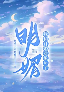 明媚：我和訂婚對象he了 封面