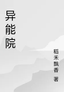 異能院 封面