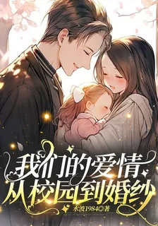我們的愛情從校園到婚紗 封面