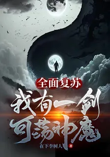 全面復甦，我有一劍可蕩神魔 封面