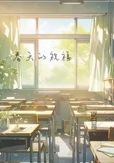 春天的祝福 封面